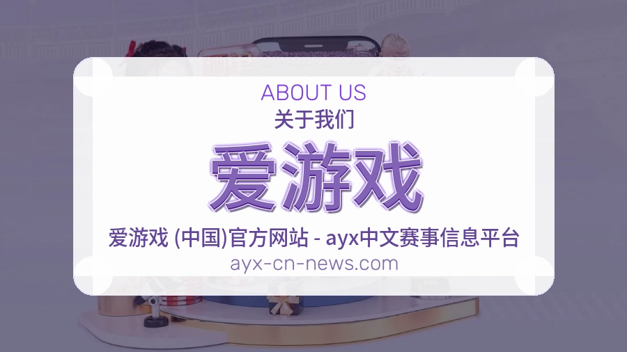 爱游戏平台简介展示