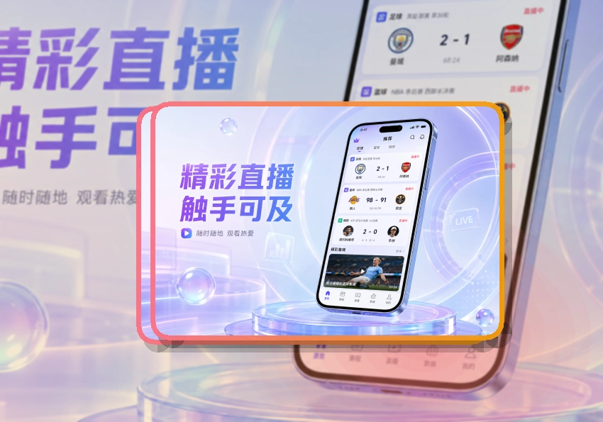 爱游戏 App体验亮点,手机看赛更顺手,常用路径更突出 页面展示